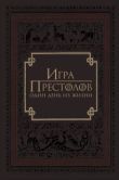 Постер Игра престолов: Один день из жизни (2015)