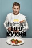 Постер ПроСТО кухня (2017)