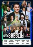 Постер Звёзды (2024)