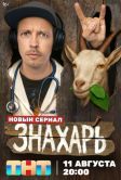 Постер Знахарь (2025)