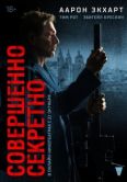 Постер Совершенно секретно (2024)