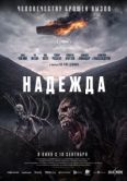 Постер Надежда (2026)