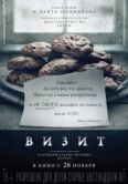 Постер Визит (2015)