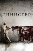 Постер Синистер (2012)