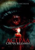 Постер Астрал. Свеча ведьмы (2024)