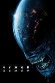 Постер Чужой: Земля (2025)