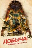 Постер Добыча (2022)
