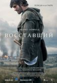 Постер Восставший (2026)
