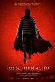 Постер Гори, гори ясно (2019)