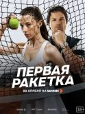 Постер Первая ракетка (2026)
