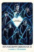 Постер Иллюзия обмана 3 (2025)