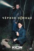 Постер Черное солнце (2022)