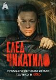 Постер След Чикатило (2026)