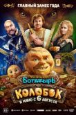 Постер Последний богатырь. Колобок (2026)