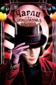 Постер Чарли и шоколадная фабрика (2005)