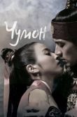 Постер Чумон (2006)