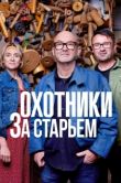 Постер Охотники за старьем (2011)