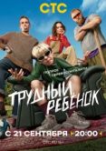 Постер Трудный ребёнок (2026)
