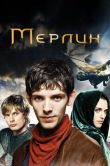 Постер Мерлин (2008)