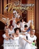 Постер От пацанки до барышни (2010)