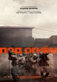 Постер Под огнём (2025)