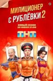 Постер Милиционер с Рублёвки (2020)