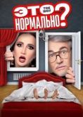 Постер Это нормально? (2024)