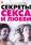 Секреты секса и любви 