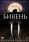 Бивень 