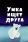 Умка ищет друга