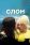 Слон 