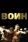 Воин