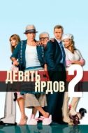 Постер Девять ярдов 2 (2004)