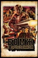 Постер Бомж с дробовиком (2011)