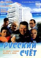 Постер Русский счет (1994)