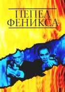 Постер Пепел Феникса (2004)
