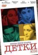 Постер Детки (1995)