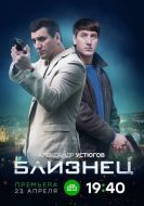Постер Близнец (2024)