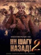 Постер Ни шагу Назад! (2019)