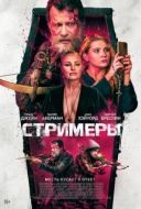 Постер Стримеры (2022)