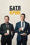Постер Батл Крик (2015)