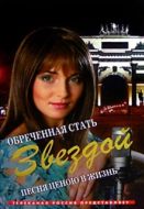 Постер Обреченная стать звездой (2005)