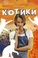 Постер Котики (2020)