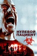Постер Пациент Зеро (2018)