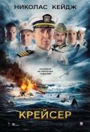 Постер Крейсер (2016)