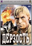 Постер Дерзость (1971)