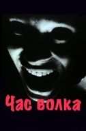 Постер Час волка (1968)
