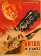 Постер Битва на рельсах (1946)