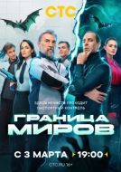 Постер Граница миров (2024)