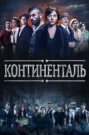 Постер Континенталь (2018)